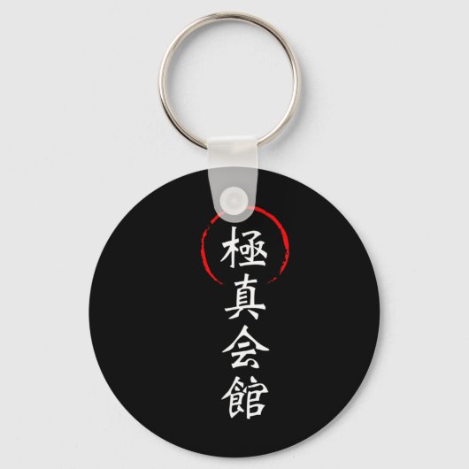 極真空手 漢字 日本 型 武術 キーホルダー (正面)