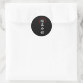 極真空手 漢字 日本 空手形 武道 ラウンドシール (バッグ)