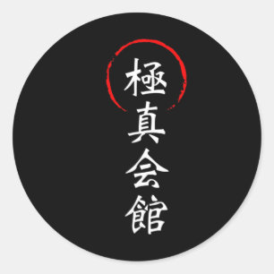 極真空手 漢字 日本 空手形 武道 ラウンドシール