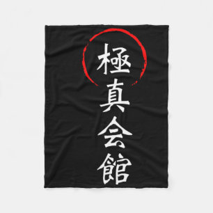 極真空手 漢字 日本 空手道 武術 フリースブランケット