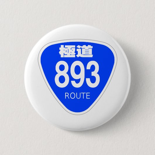 極道 893号線(ヤクザ)ー 国道 標識 缶バッジ (正面)