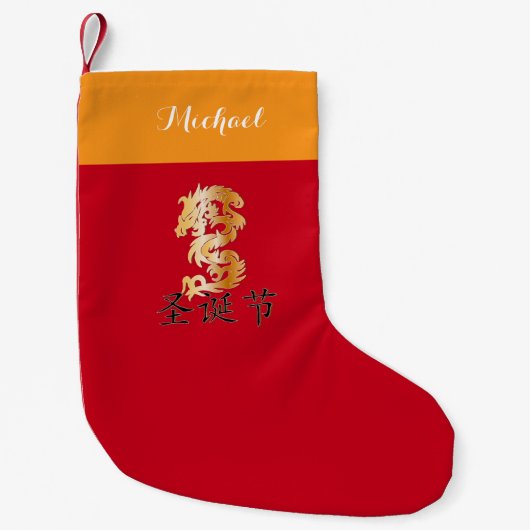 "楽しいクリスマス"の金ドラゴン スモールクリスマスストッキング (正面)