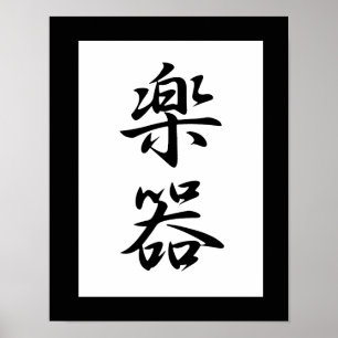 楽器の漢日本の字-学記 ポスター