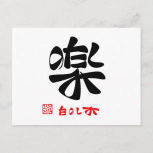 楽·たのしみ ポストカード