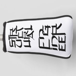 構造技術者キャラクター ゴルフヘッドカバー