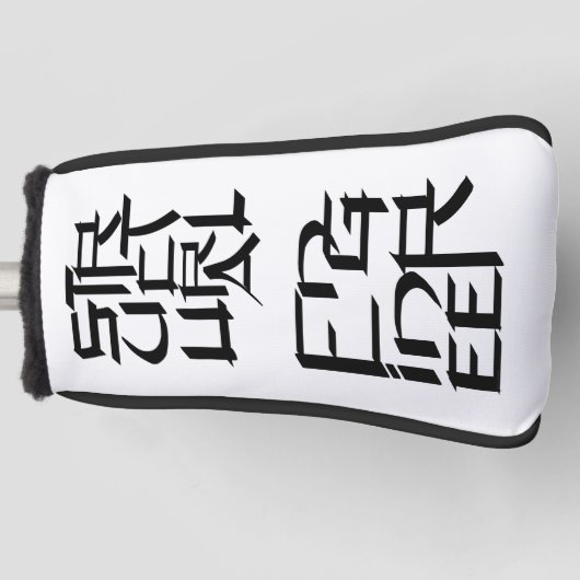 構造技術者キャラクター ゴルフヘッドカバー (正面)