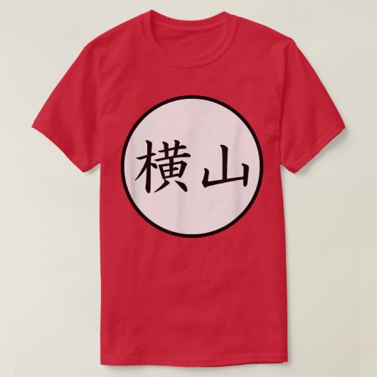 横山日本の漢字姓 Tシャツ (デザイン正面)