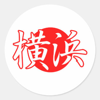 横浜日本国旗のコピー切手 ラウンドシール