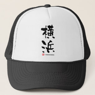 横浜横浜漢字日本の キャップ