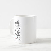 横浜横浜漢字日本の コーヒーマグカップ (正面左)