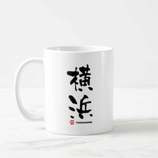 横浜横浜漢字日本の コーヒーマグカップ (左)