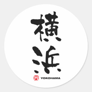 横浜横浜漢字日本の ラウンドシール