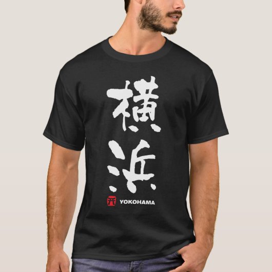 横浜、横浜日本人の漢字 Tシャツ (正面)