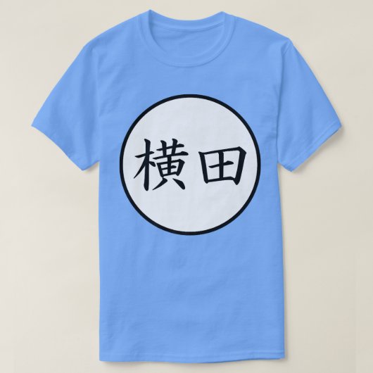 横田漢字日本の家名割増 Tシャツ (デザイン正面)