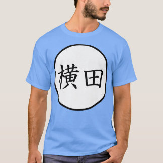 横田漢字日本の家名割増 Tシャツ