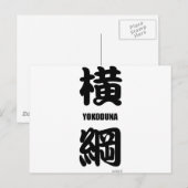 「横綱」相撲の黒番 ポストカード (正面/裏面)