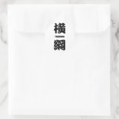 「横綱」相撲の黒番 ラウンドシール (バッグ)