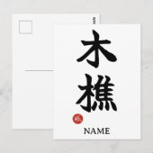樵漢字ポストカード ポストカード (正面/裏面)