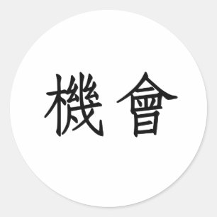 機会のための中国のな記号 ラウンドシール