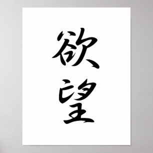 欲求- Yokubouのための日本のな漢字 ポスター