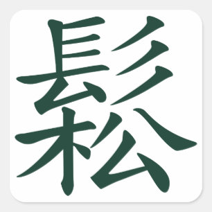 歌われる-リラックスされる中国のなTaiのキーの意味流れること スクエアシール