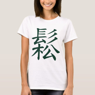 歌われる-リラックスされる中国のなTaiのキーの意味流れること Tシャツ