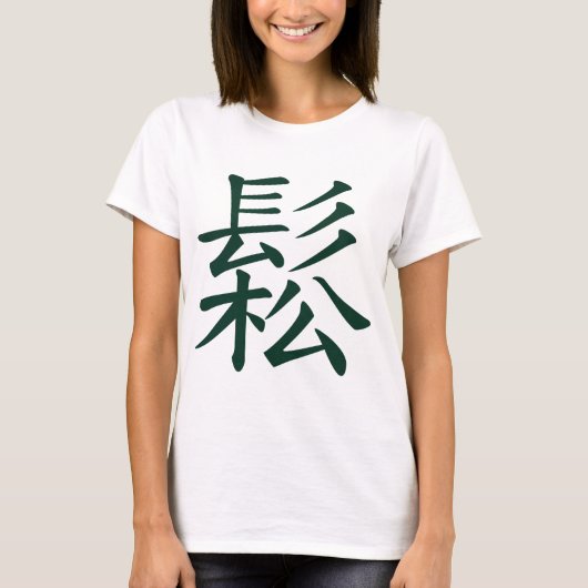 歌われる-リラックスされる中国のなTaiのキーの意味流れること Tシャツ (正面)