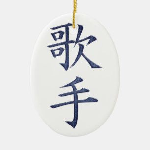 歌手 セラミックオーナメント