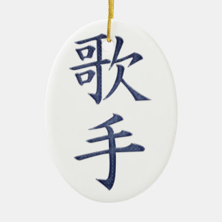 歌手 セラミックオーナメント