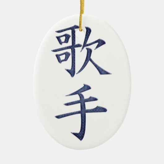 歌手 セラミックオーナメント (正面)