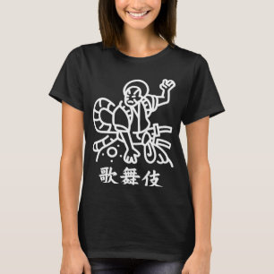 歌舞伎役場男性キャラクター日本の漢字 Tシャツ