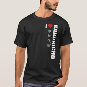 歌舞伎町が大好き。新宿東京ジャパン。日本のS Tシャツ