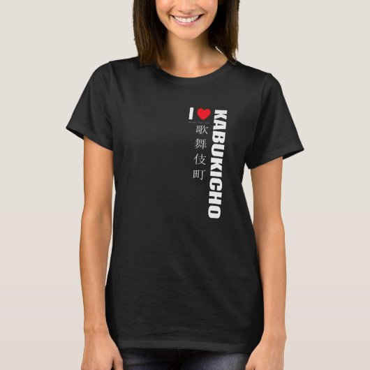 歌舞伎町が好き。東京新宿日本。日本のS Tシャツ (正面)