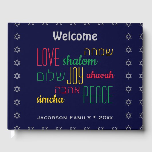 歓迎パーソナライズされた愛の喜び平和ユダヤ人 ゲストブック (正面)