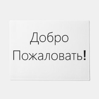 歓迎! ДоброПожаловать! ドア・マット ドアマット