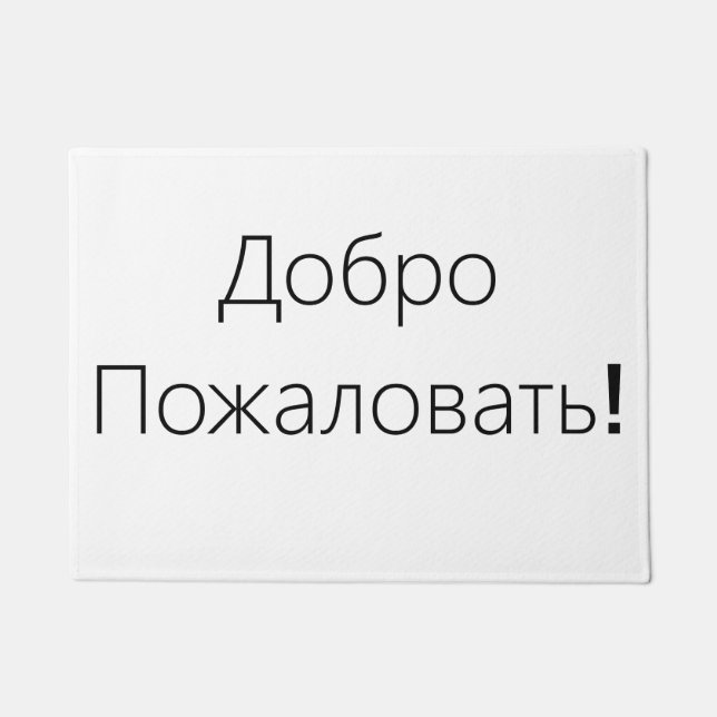 歓迎! ДоброПожаловать! ドア・マット ドアマット (正面)