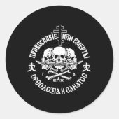 正ロシアの正教会連合の正教または死 ラウンドシール (正面)