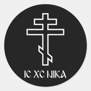 正教会の十字架 Ic Xc ニカ おもしろ イエス キリスト教 ギフト ラウンドシール