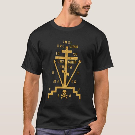 正教会の神の愛ロシアの者のカルヴァリ十字架 Tシャツ (正面)