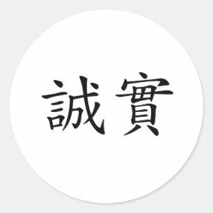 正直中国のさの象徴 ラウンドシール