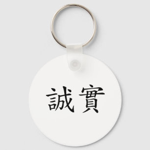 正直者のための中国のな記号 キーホルダー