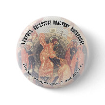 正統派キリスト教スラブ語派キリストが復活2.25in