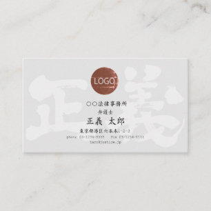 正義 名刺