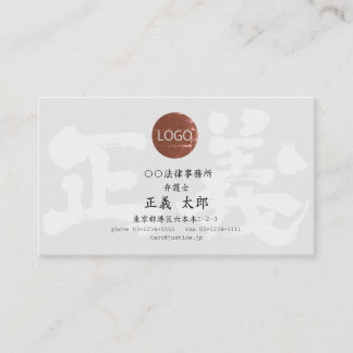 正義 名刺