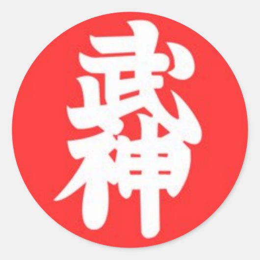 武人館九級 ラウンドシール (正面)