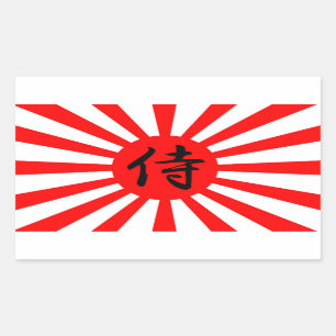 武士の漢字の記号を用いる日本のな帝国旗 長方形シール