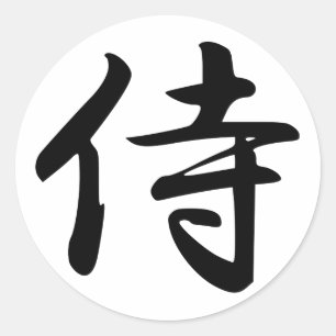 武士の漢字の記号 ラウンドシール