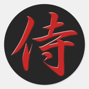 武士の漢字の赤い黒 ラウンドシール