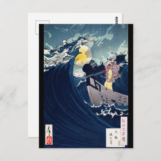 武士の荒波を鎮める芳年 ポストカード (正面/裏面)