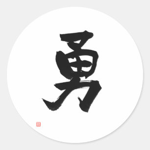 武士のBushidoコード日本のな漢字の勇気 ラウンドシール